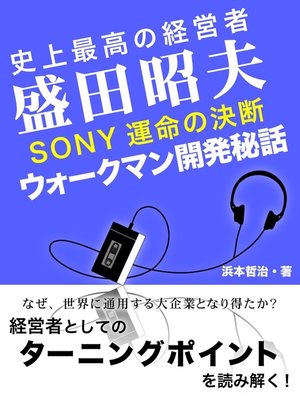 cover image of 史上最高の経営者　盛田昭夫　ＳＯＮＹ決死の決断　ウォークマン開発秘話